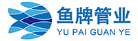 陜西魚(yú)牌管業(yè)股份有限公司